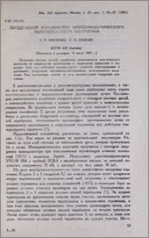 Бесщелевой коллиматор монохроматического рентгеновского излучения
