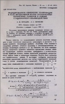 Индуцированное изменение поляризации в поле интенсивной волны ограниченных поперечных размеров в режиме стационарного взаимодействия