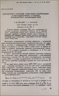 Когерентное усиление изменения поляризации в нестационарных условиях резонансного взаимодействия
