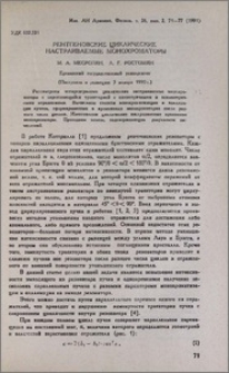 Рентгеновские циклические настраиваемые монохроматоры