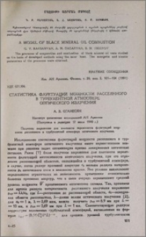 Статистика флуктуаций мощности рассеянного в турбулентной атмосфере оптического излучения