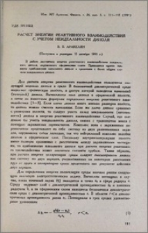 Расчет энергии реактивного взаимодействия с учетом неидеальности диполя