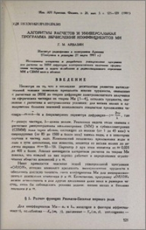 Алгоритмы расчетов и универсальная программа вычислений коэффициентов МИ