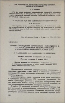Эффект насыщения примесного поглощения в полупроводниковых гетероструктурах с квантово-размерными слоями (КРС)