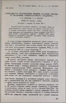 Зависимость полуширины кривой качания кварца от величины температурного градиента