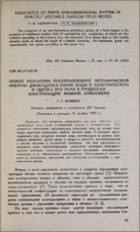Новый механизм преобразования механической энергии движущихся паров воды в электрическую и оценка его роли в процессах электризации земной атмосферы