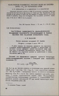 Частотная зависимость Фарадеевского вращения плоскости поляризации в парах натрия при наличии буферного газа
