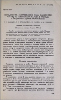 Исследование распределения тока заряженных частиц по поверхности катода в разряде с осциллирующими электронами