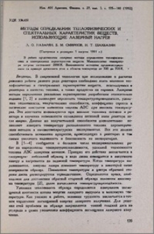 Методы определения теплофизических и спектральных характеристик веществ, использующие лазенрный нагрев