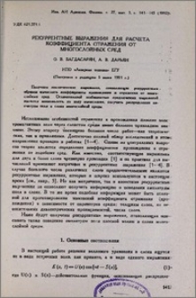 Рекуррентные выражения для расчета коэффициента отражения от многослойных сред