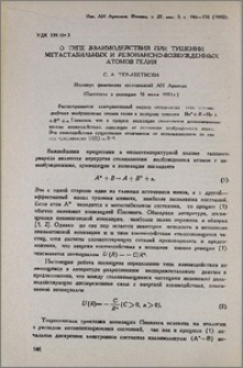 О типе взаимодействий при тушении метастабильных и резонансно-возбужденных атомов гелия
