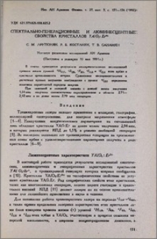 Спектрально-генерационные и люминесцентные свойства кристаллов YAlO3:Er3+