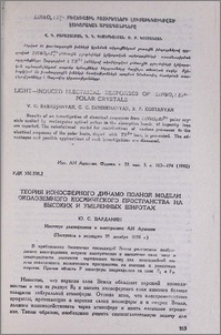 Теория ионосферного динамо полной модели околоземного космического пространства на высоких и умеренных широтах