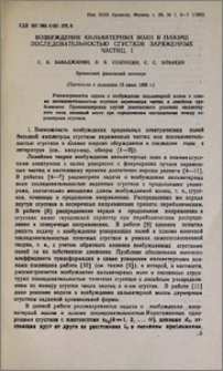 Возбуждение кильватерных волн в плазме последовательностью сгустков заряженных частиц. I
