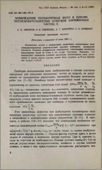 Возбуждение кильватерных волн в плазме последовательностью сгустков заряженных частиц. II.