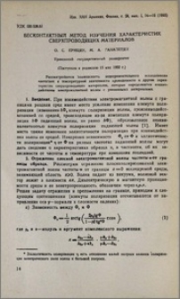 Бесконтактный метод изучения характеристик сверхпроводящих материалов