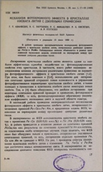 Механизм фотохромного эффекта в кристаллах ниобата лития с двойными примесями