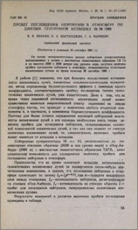 Пробег поглощения нейтронов в атмосфере по данным солнечной вспышки 29.09.1989