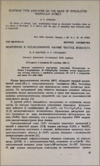 Получение и исследование малых частиц кобальта
