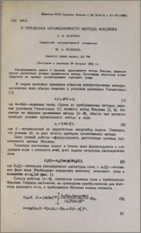 О пределах применимости метода Маслова