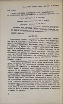 Теоретическое исследование эффективных потенциалов каналирования в ионных кристаллах