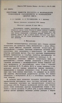 Квантовые эффекты коллапса и возрождения осцилляций населенности в резонансном сжатом свете