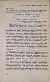 Катастрофы при тепловом изменении вращательной способности холестерического жидкого кристалла