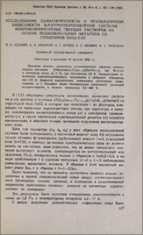 Исследование намагниченности и температурной зависимости электросопротивления системы многокомпонентных твердых растворов на основе редкоземельных металлов со структурой типа CsCl