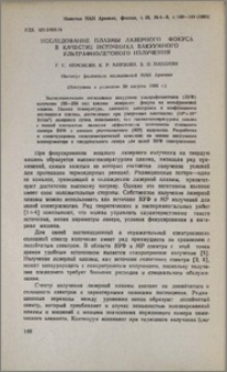 Исследование плазмы лазерного фокуса в качестве источника вакуумного ультрафиолетового излучения