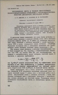 Поглощение света в тонкой квантующей полупроводниковой проволоке с непараболическим законом дисперсии носителей заряда