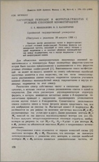 Магнитный резонанс в ферритах-гранатах с угловой спиновой конфигурацией