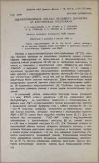 Сверхпроводящие пленки большого диаметра на кремниевых подложках