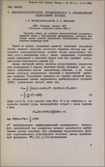 О квазиклассическом приближении в нелинейной квантовой оптике