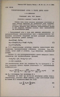 Трехуровневый атом в поле двух волн