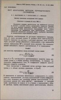 Рост кристаллов методом периодического погружения