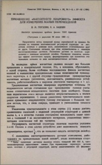 Применение « магнитного муарового » эффекта для измерения малых перемещений