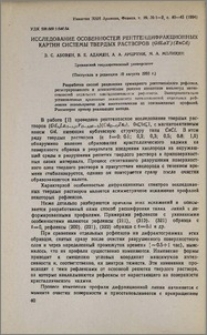 Исследование особенностей рентгендифракционных картин системы твердых растворов(GdLaY)(ZnCd)