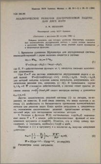 Аналитические решения двухуровневой задачи для двух волн