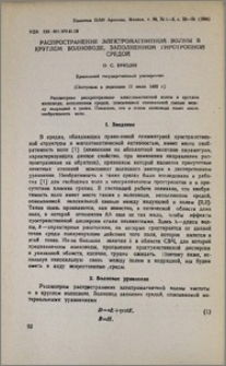 Распространение электромагнитной волны в круглом волноводе, заполненном гиротропной средой
