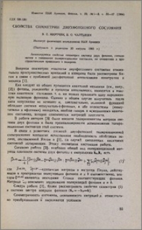 Свойства симметрии двухфотонного состояния