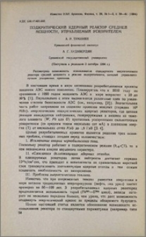 Подкритический ядерный реактор средней мощности, управляемый ускорителем