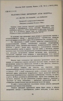 Релятивистский двумерный атом водорода