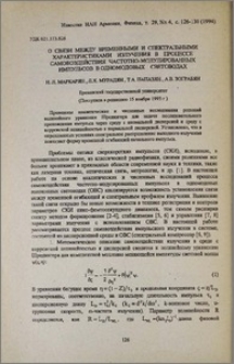 О связи между временными и спектральными характеристиками излучения в процессе самовоздействия частотно-модулированных импульсов в одномодовых световодах