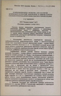 Композиционные формулы для расчетов дрейфовых скоростей электронов в смесях газов в слабоионизированной низкотемпературной плазме
