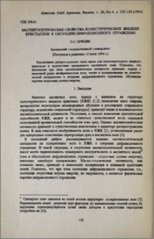Магнитооптические свойства холестерических жидких кристаллов в ситуации дифракционного отражения