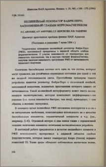 Нелинейный резонатор Фабри-Перо, заполненный слабым ферромагнетиком