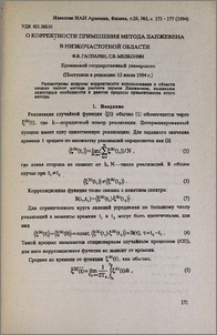 О корректности применения метода Ланжевена в низкочастотной области