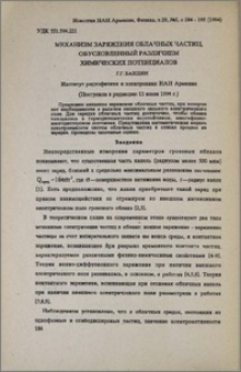 Механизм заряжения облачных частиц, обусловленный различием химических потенциалов