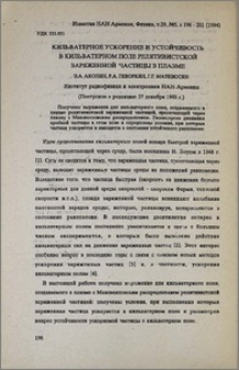 Кильватерное ускорение и устойчивость в кильватерном поле релятивистской заряженной частицы в плазме