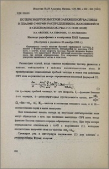 Потери энергии быстрой заряженной частицы в плазме с Ферми-распределением, находящейся в сильном высокочастотном поле